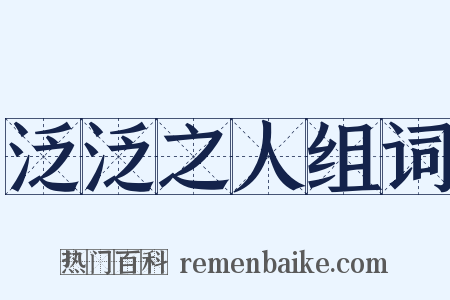 泛泛之人组词是什么意思的图片